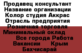 Продавец-консультант › Название организации ­ Колор-студия Аккрас › Отрасль предприятия ­ Розничная торговля › Минимальный оклад ­ 20 000 - Все города Работа » Вакансии   . Крым,Бахчисарай